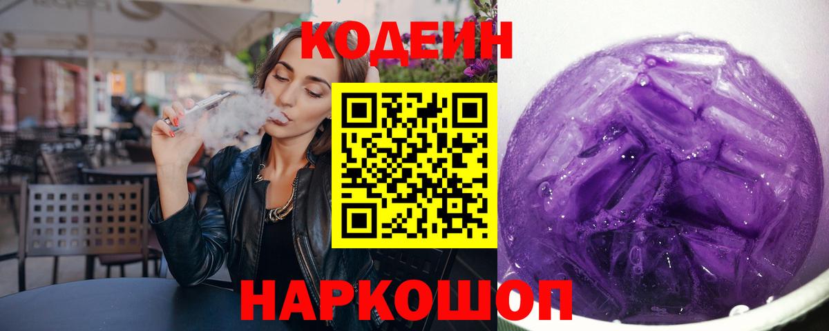 Кодеин Purple Drank  Кодеин Purple Drank  Подольск  Вход с VPN 