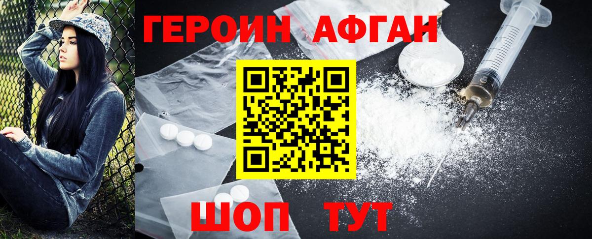 Героин Афган  Вход с VPN  Подольск 